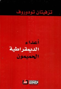 أعداء الديمقراطية الحميمون